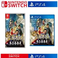 在飛比找蝦皮購物優惠-SONY PS4 pro 任天堂 Switch 三國志 14