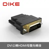 在飛比找樂天市場購物網優惠-【享4%點數回饋】DIKE DAO420 DVI公轉HDMI