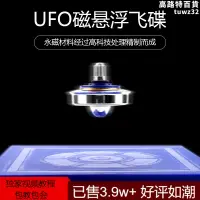 在飛比找露天拍賣優惠-磁浮飛碟ufo陀螺儀器高科技反重力魔法懸空陀螺兒童益智玩具