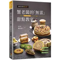 在飛比找金石堂優惠-蟹老闆的「無雷」甜點教室