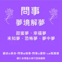 在飛比找蝦皮購物優惠-問事 算命：『夢境解夢』恐怖、溫馨、思念、我的愛人、靈異、預