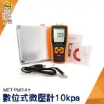 頭手工具 數字壓力計 微壓計10KPA 手持式微壓計 差壓計 壓差計 壓差表 微壓差計 數顯壓力表PMI14+