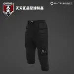 天天 正品 ELITE SPORT 光環 防護墊 足球 守門員 七分褲 專業 門將 訓練褲 守門員裝備 運動褲