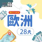 【AOTEX】28天歐洲上網卡每日10GB高速流量SIM卡英國法國德國義大利葡萄牙西班牙瑞典瑞士希臘捷克