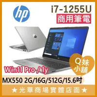 在飛比找蝦皮購物優惠-Q妹小舖❤HP 250 G9 i7-1255U/MX550/