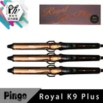 【麗髮苑】PINGO 台灣品工 ROYAL K9 PLUS 外噴式負離子加長電棒K9+ 品工 電棒 捲髮棒 大波浪