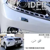 在飛比找momo購物網優惠-【IDFR】Lexus RX 2012~2015 RX270