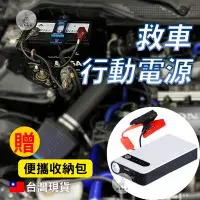 在飛比找Yahoo!奇摩拍賣優惠-《機車女郎》 緊急啟動電源  汽車行動電源 車用行動電源 救