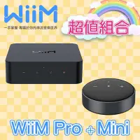 在飛比找Yahoo!奇摩拍賣優惠-【活動超值組合】WiiM Pro + Mini 串流音樂播放