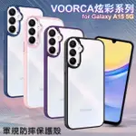 VOORCA FOR SAMSUNG GALAXY A15 5G 炫彩系列軍規防摔殼