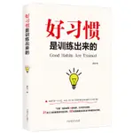 好習慣是訓練出來的正版如何養成好習慣自我實現成功勵志書籍 田園書齋