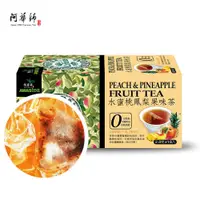 在飛比找PChome24h購物優惠-【阿華師茶業】水蜜桃鳳梨果味茶(18入/盒)