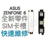 ASUS ZENFONE 6 A600CG A601CG SIM卡槽排線 SIM卡座 SIM無法讀取【台中恐龍維修中心】