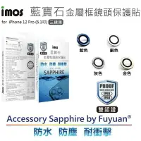 在飛比找樂天市場購物網優惠-imos 藍寶石材質相機鏡頭保護框,適用iPhone 12 