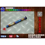 麥可倉庫機車精品【POSH 鈦合金 坐墊 椅墊 轉軸】坐墊轉軸 鈦轉軸 鈦軸心 椅墊轉軸