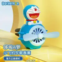 在飛比找蝦皮購物優惠-【新貨車品】ROCK哆啦a夢車載香薰擺件 小飛機風扇汽車香水