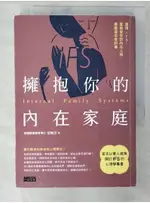 擁抱你的內在家庭：運用IFS，重新愛你的內在人格，療癒過去受的傷_留佩萱【T1／心靈成長_C4H】書寶二手書