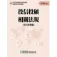 113投信投顧相關法規含自律規範(學習指南與題庫4)(投信投顧業務員資格測驗)