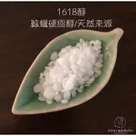 妝品級 脂肪醇-馬來西亞 1618醇（鯨蠟硬脂醇/鯨蠟醇）天然來源 乳液、乳霜、洗髮餅、護髮素…增稠原料 不黏膩