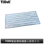 TIDDI智能管家 智慧掃地機器人 V300抹布-2入