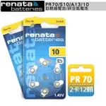 德國製造 RENATA PR70/S10/A10/10 空氣助聽 器電池(2卡12入)