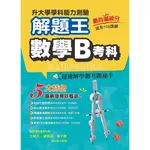 111年升大學學科測驗解題王：數學B考科(108課綱)／王晴天、偉賀鈞、簡子傑【智慧型立体學習體系】