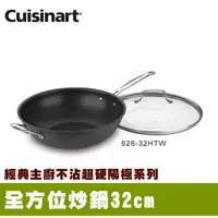 在飛比找樂天市場購物網優惠-【美國美膳雅Cuisinart】經典主廚不沾超硬陽極全方位炒