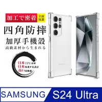 在飛比找PChome24h購物優惠-【超厚清水四角防摔殼手機殼】三星 S24 Ultra 保護套