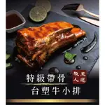 【肉董仔】特級帶骨台塑牛小排