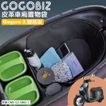 【GOGOBIZ】GOGORO 2 簡易版 巧格袋 車廂內襯置物袋  機車 車廂 收納 CMS-G2-SB01-1