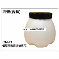 在飛比找momo購物網優惠-專用油壺 含蓋 適用TM-71低壓 電動噴槍 噴槍 水泥漆 