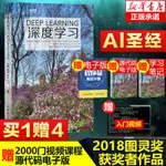 【網路與數據通信】【圖靈獎得主作品】深度學習DEEP LEARNING花書中文版AI教材書籍神經網路框架算法方法系 程機