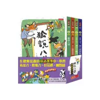 在飛比找樂天市場購物網優惠-狐說八道成語故事(全套4冊)