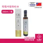 群光研發 自律好油 260ML 柑橘口味 OMEGA3,6,9 多元不飽和脂肪酸 生活優質油 中山樂方藥局