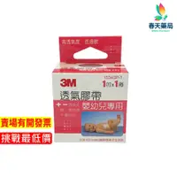 在飛比找蝦皮商城優惠-【3M】嬰兒膠帶 1吋-現貨供應 春天藥局