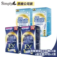 在飛比找PChome24h購物優惠-【Simply 新普利】超濃代謝夜酵素錠EX 30顆x2盒+