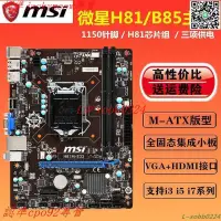 在飛比找露天拍賣優惠-現貨歡迎詢價MSI/微星 H81M-E33/B85M-IE3