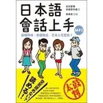 【華通書坊】日本語會話上手：這種時候、那個場合，日本人怎麼說？(附MP3) 岩田夏穗‧初鹿野阿禮 眾文圖書 9789575324605