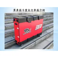 在飛比找蝦皮購物優惠-[攜車箱出租] 單車筋斗雲自行車箱 航空箱 攜車袋 租賃租借