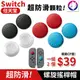 超防滑顆粒！ 【快速出貨】 任天堂 Switch 防滑顆粒 搖桿帽 Lite 立體 3D 按鍵套 螺旋 按鍵帽 搖桿套