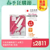 在飛比找PChome24h購物優惠-【KYOCERA】日本京瓷抗菌陶瓷刀 水果刀 削皮器 砧板 