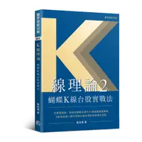 在飛比找蝦皮商城優惠-K線理論2：蝴蝶K線台股實戰法/戴柏儀《寰宇》 寰宇技術分析