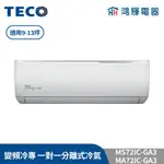 鴻輝冷氣 | TECO東元 MS72IC-GA3+MA72IC-GA3 變頻冷專 一對一分離式冷氣