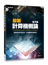 在飛比找TAAZE讀冊生活優惠-最新計算機概論（第七版） (二手書)