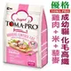 宅貓購☆TOMA-PRO優格．成幼貓 化毛高纖配方【雞肉+米】3kg，全系列健康腸益菌、藜麥添加，營養滿分