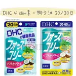 🇯🇵京都日貨直營代購🇯🇵《現貨免運》DHC 4 SLIM素+椰子油 20/30/60日