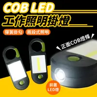 在飛比找蝦皮商城優惠-COB LED 工作照明掛燈 掛燈 登山扣燈 COB小燈 強