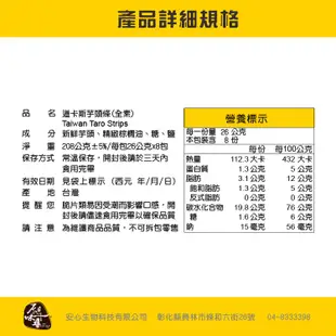 原味千尋乳酪絲｜道卡斯芋頭條8入 酥脆口感 鮮甜可口