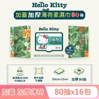 在飛比找PChome24h購物優惠-【Sanrio 三麗鷗】Hello Kitty 加蓋加厚薄荷