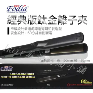 【hair美髮精油小舖】富麗雅 Fodia T-18 專業髮品 鈦合金 窄版 離子夾 平板夾 兩用離子夾 直捲夾 兩用夾